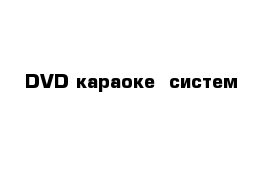 DVD караоке  систем